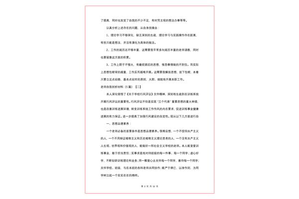 教师自我剖析材料