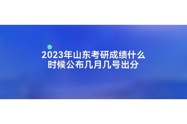 研究生几号出成绩