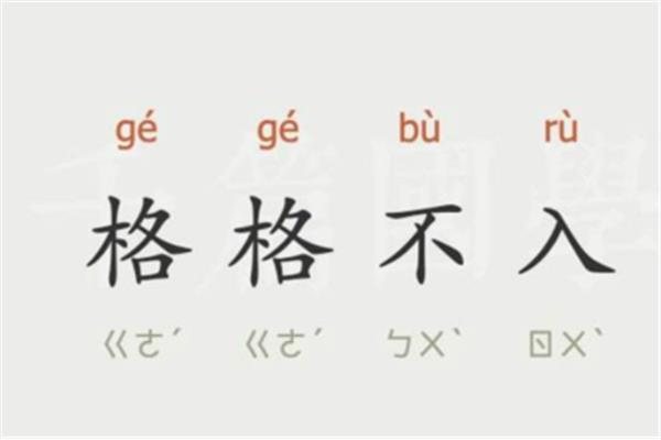 协调反义词