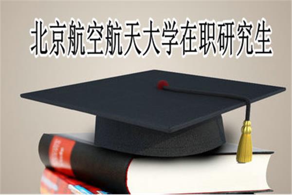 北京在职研究生