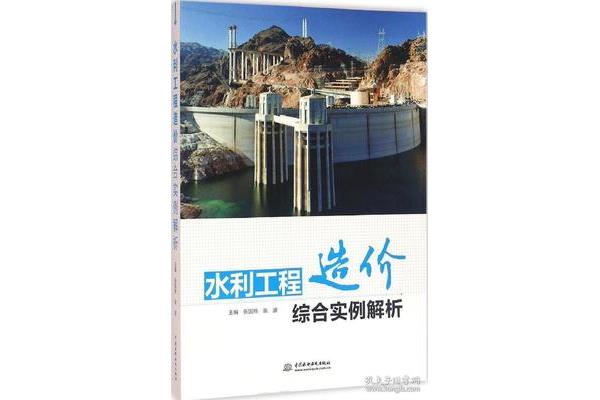 水利工程造价