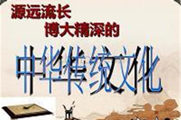 中华文化源远流长