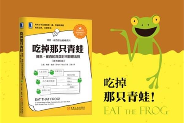 吃掉那只青蛙