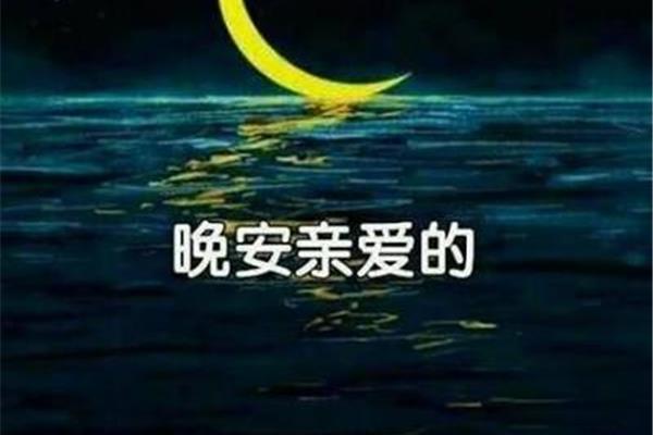 晚安亲爱的