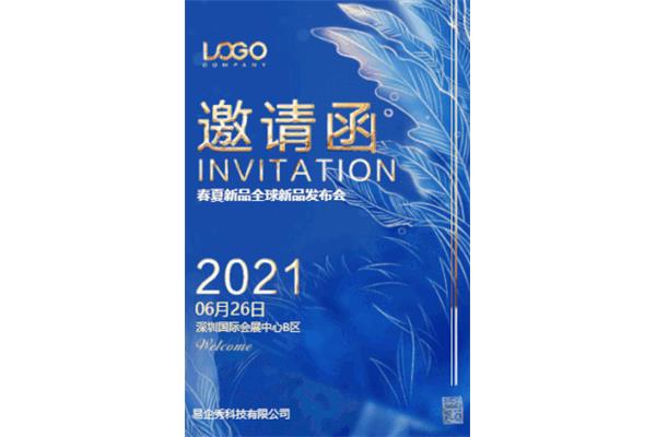 发布会邀请函
