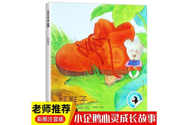 红鞋子的故事