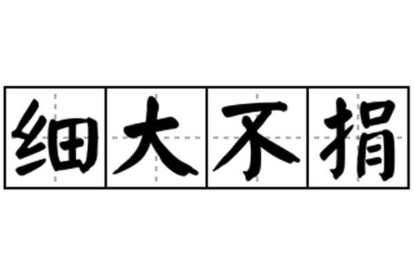 细大不捐的意思