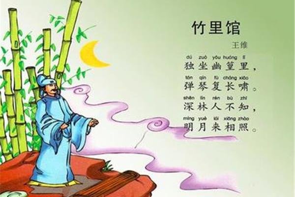 竹里馆赏析