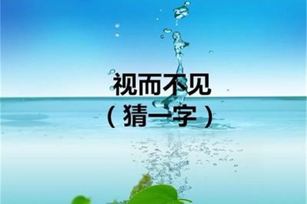 无风荷叶动打一字