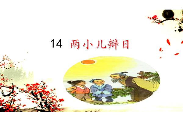 两小儿辩日读后感