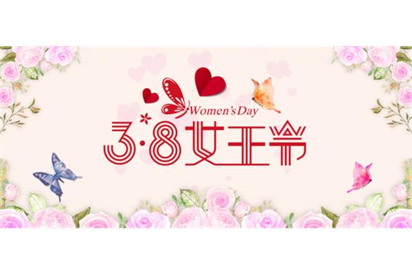 38女王节