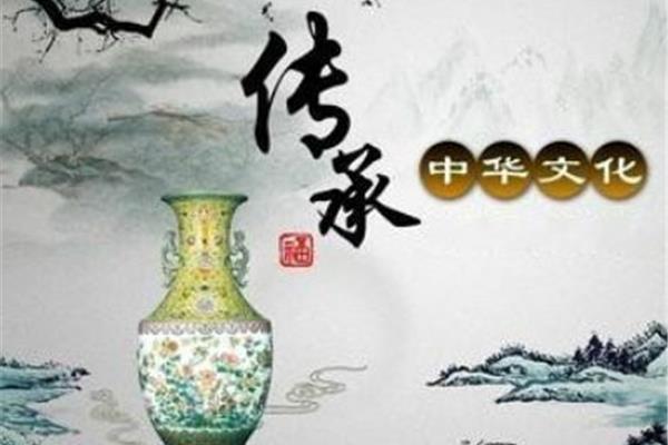 中华文化源远流长