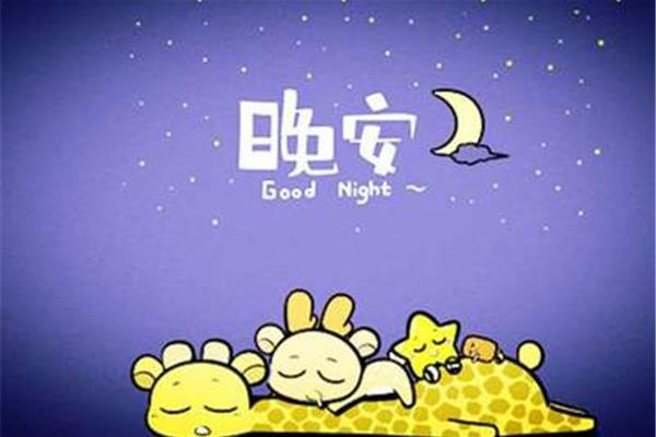 晚安亲爱的