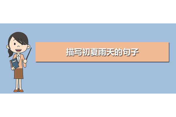 描写雨天的句子