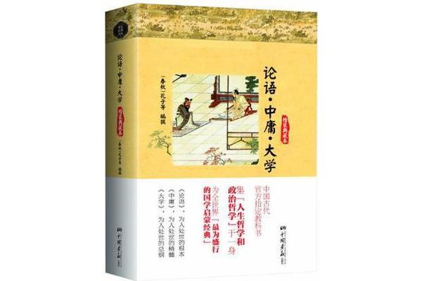 大学中庸论语