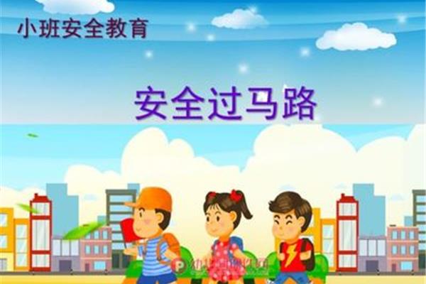 安全教育教案小班