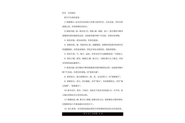 新字开头的成语