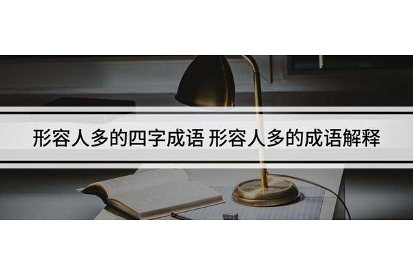 形容观众多的成语