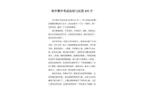 期中反思400字