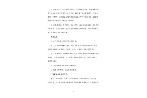 孙权劝学教学反思