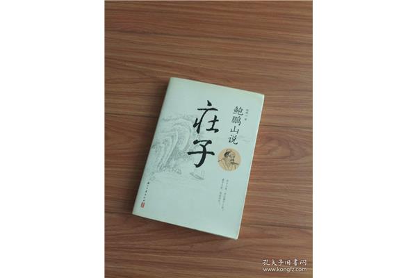 鲍鹏山说庄子