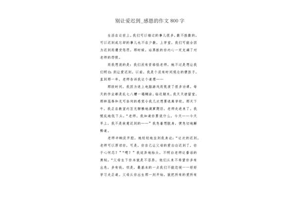错过作文800字