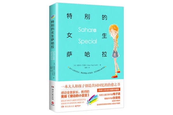 特别的女生萨哈拉