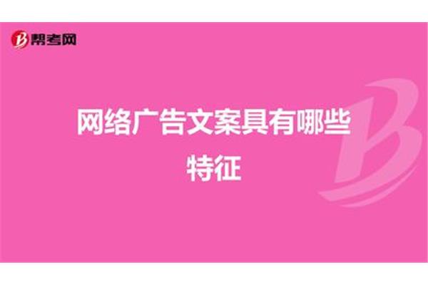 网络广告文案