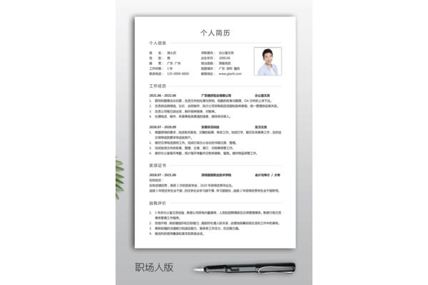 个人电子简历