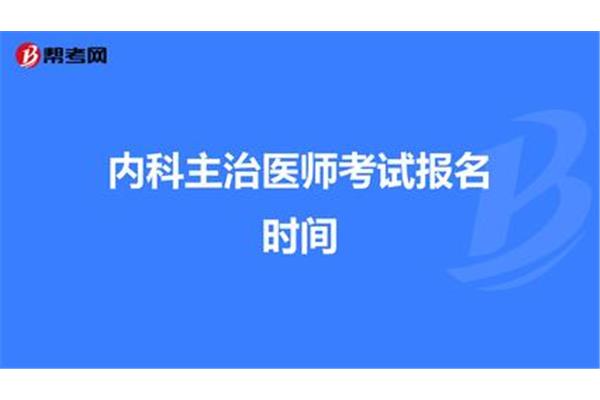 主治医师考试时间