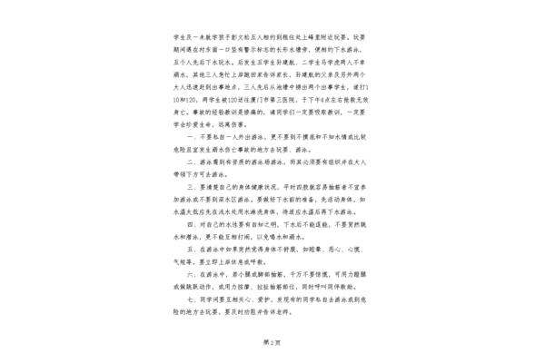 防溺水讲话
