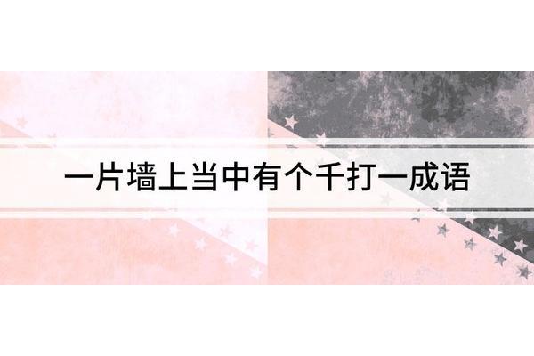 十百千打一成语
