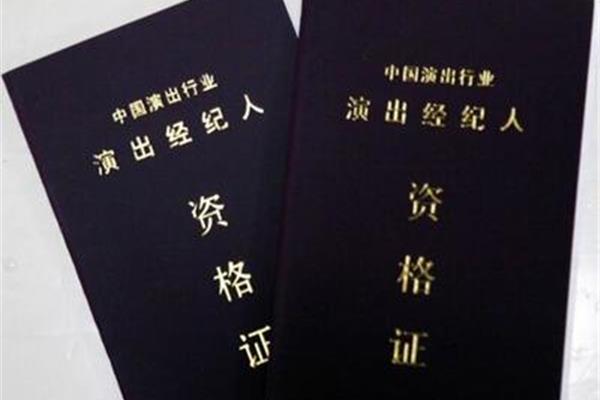 演出经纪人资格证