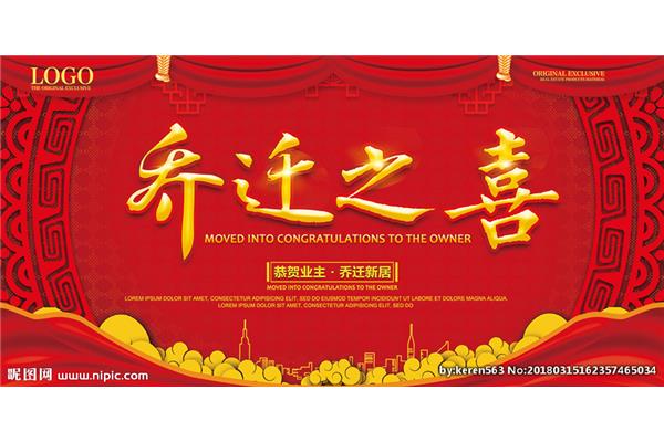 恭贺乔迁之喜
