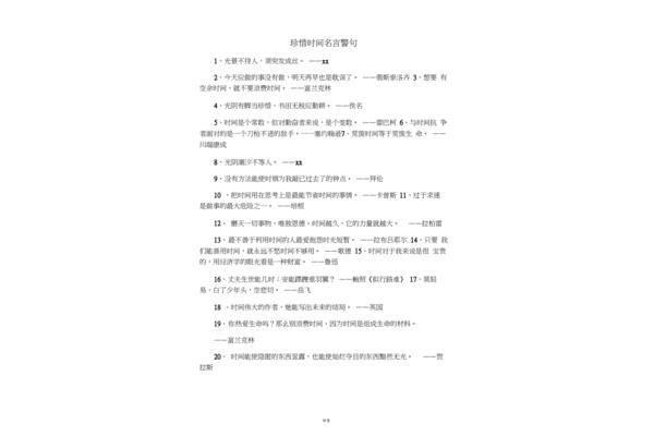 珍惜时间名言警句