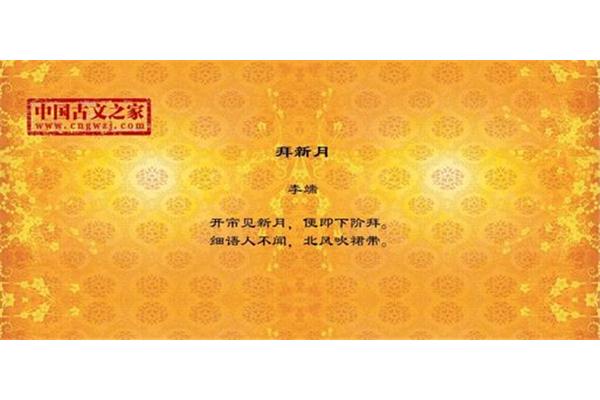 拜新月李端
