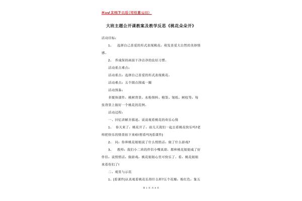 桃花朵朵开教案