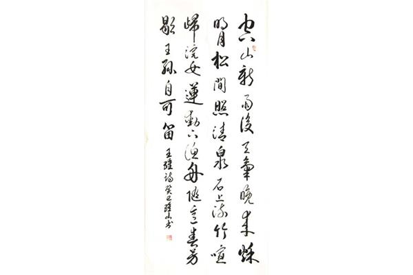 王维诗山居秋暝