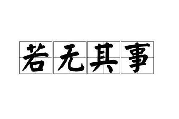 不动声色反义词