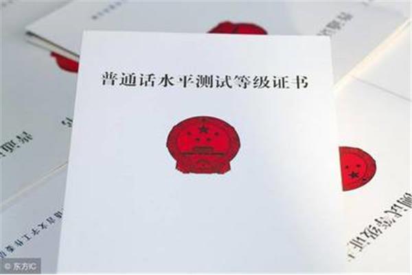 普通话最高等级