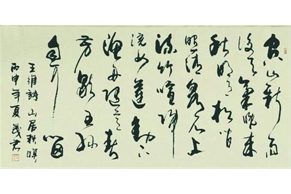 王维诗山居秋暝