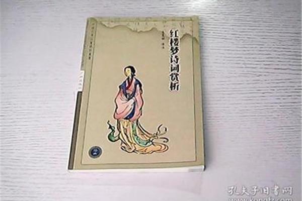 红楼梦赏析