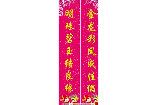 婚庆对联精选