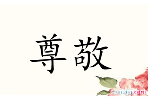 崇敬的近义词