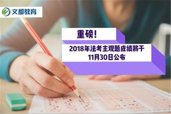 法考成绩公布