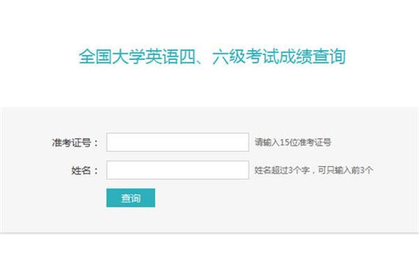 四级英语查询