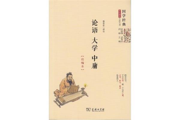 大学中庸论语