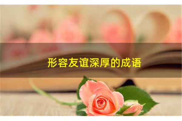 形容友情的成语