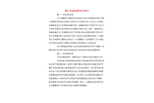 期中反思400字