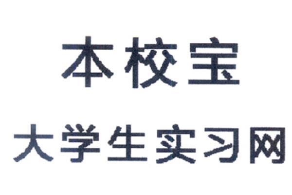 大学生实习网